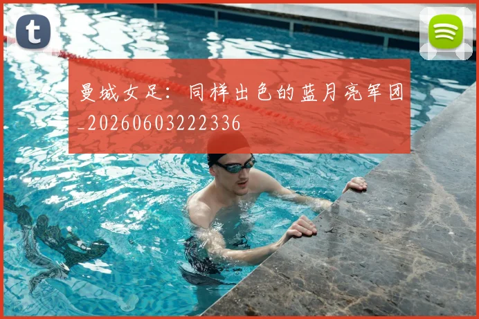 曼城女足：同样出色的蓝月亮军团_20260603222336