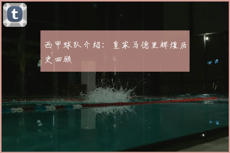 西甲球队介绍：皇家马德里辉煌历史回顾