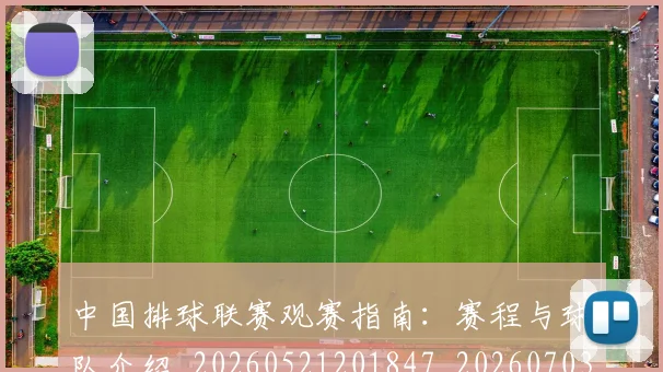 中国排球联赛观赛指南：赛程与球队介绍_20260521201847_20260703202716