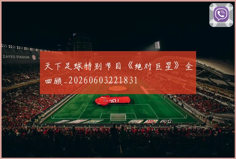 天下足球特别节目《绝对巨星》全回顾_20260603221831