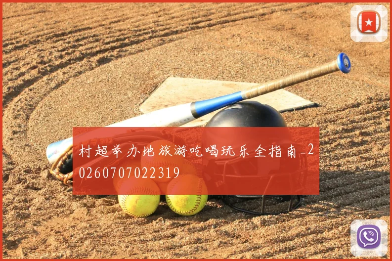 村超举办地旅游吃喝玩乐全指南_20260707022319