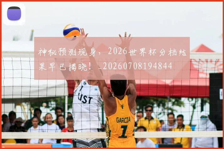 神秘预测现身,2026世界杯分档结果早已揭晓!_20260708194844