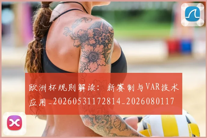 欧洲杯规则解读:新赛制与VAR技术应用_20260531172814_20260801170141