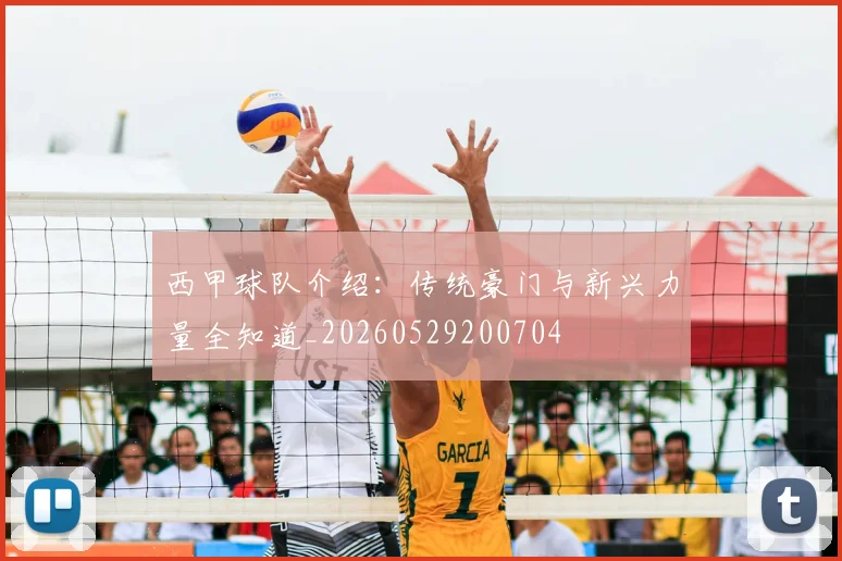 西甲球队介绍：传统豪门与新兴力量全知道_20260529200704