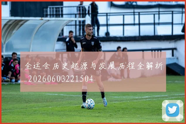 全运会历史起源与发展历程全解析_20260603221504