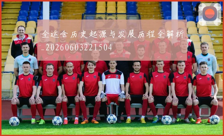 全运会历史起源与发展历程全解析_20260603221504