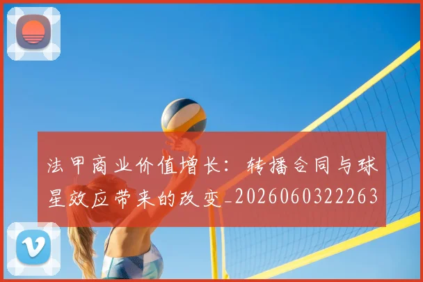 法甲商业价值增长：转播合同与球星效应带来的改变_20260603222634