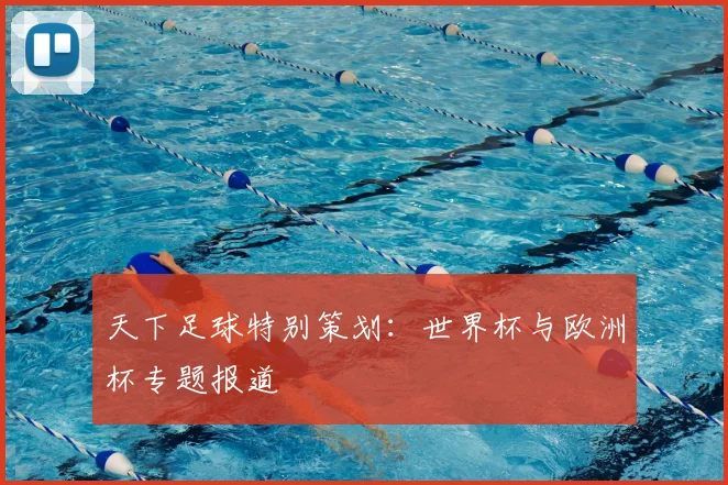 天下足球特别策划：世界杯与欧洲杯专题报道