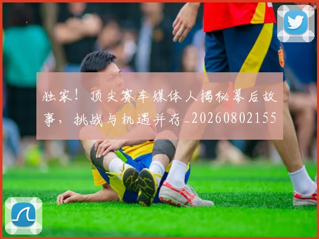 独家!顶尖赛车媒体人揭秘幕后故事,挑战与机遇并存_20260802155942