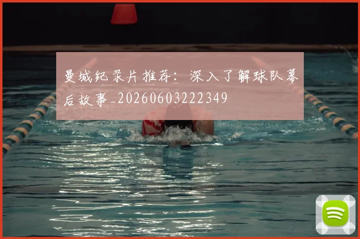 曼城纪录片推荐：深入了解球队幕后故事_20260603222349