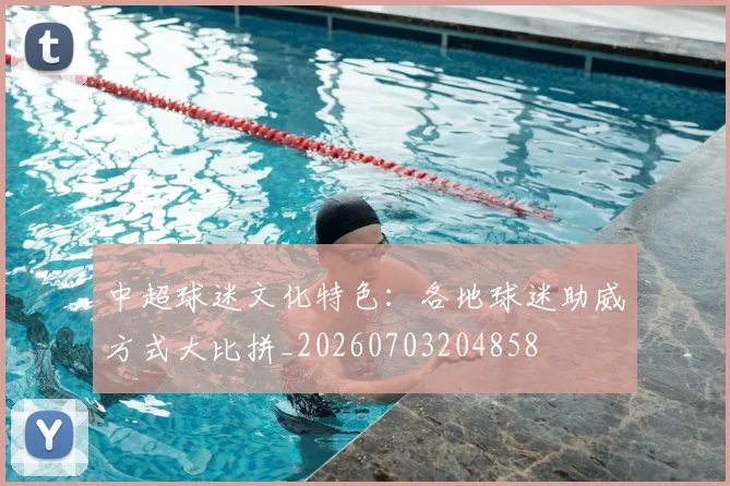 中超球迷文化特色：各地球迷助威方式大比拼_20260703204858