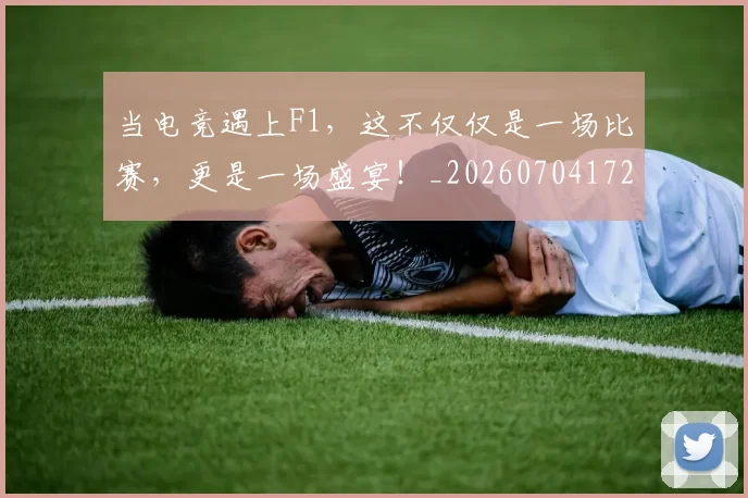 当电竞遇上F1，这不仅仅是一场比赛，更是一场盛宴！_20260704172115